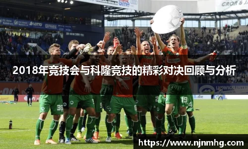 2018年竞技会与科隆竞技的精彩对决回顾与分析