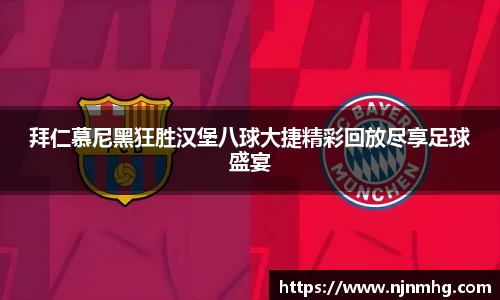 拜仁慕尼黑狂胜汉堡八球大捷精彩回放尽享足球盛宴