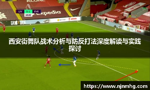 西安街舞队战术分析与防反打法深度解读与实践探讨