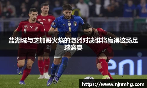 盐湖城与芝加哥火焰的激烈对决谁将赢得这场足球盛宴