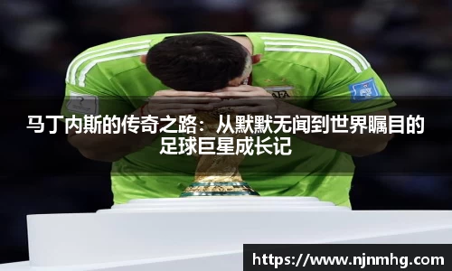马丁内斯的传奇之路：从默默无闻到世界瞩目的足球巨星成长记