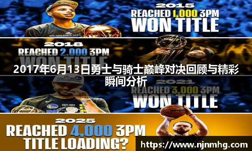 2017年6月13日勇士与骑士巅峰对决回顾与精彩瞬间分析