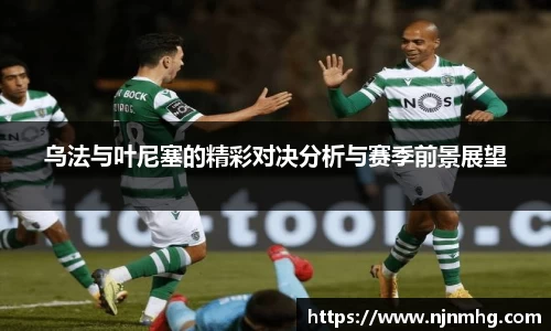 乌法与叶尼塞的精彩对决分析与赛季前景展望