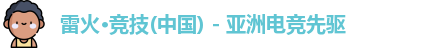 雷火电竞